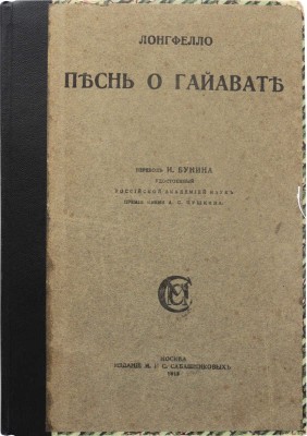 Лонгфелло Г.У. Песнь о Гайавате / Пер. И. Бунина. М., 1918.